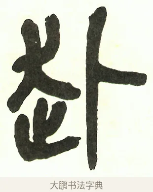 赴 · 吴昌硕 · 篆书（书体参考） · 吴昌硕篆书修震泽许塘记 · 第 36 页