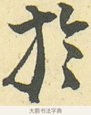 於 · 邓石如 · 草书（书体参考） · 四体书册之草书册 · 第 18 页