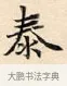 泰 · 赵孟頫 · 楷书（书体参考） · 道德经 · 第 12 页