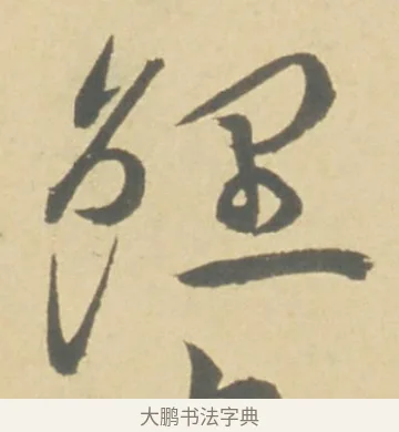 鯉 · 徐渭 · 草书（书体参考） · 自书诗文册 · 第 2 页
