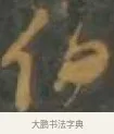伯 · 孙过庭 · 草书（书体参考） · 草书千字文 · 第 10 页
