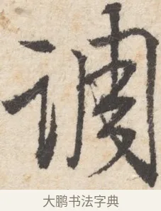 調 · 王铎 · 行书（书体参考） · 行书书札 · 第 1 页