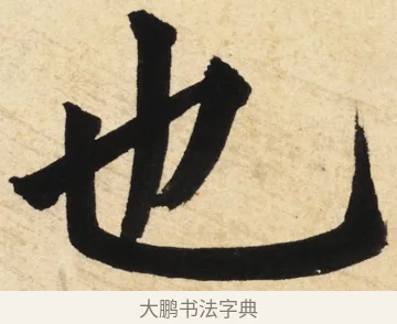 也 · 姜立纲 · 楷书（书体参考） · 东铭册 · 第 3 页