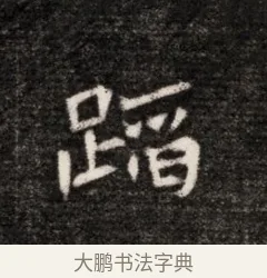 蹈 · 佚名 · 魏碑（书体参考） · 北魏元恪贵华夫人王普贤墓志铭 · 第 1 页