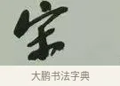 宋 · 黄宾虹 · 行书（书体参考） · 行书论坡公竹 · 第 1 页