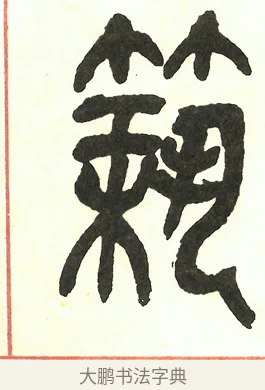 築 · 吴昌硕 · 篆书（书体参考） · 吴昌硕篆书修震泽许塘记 · 第 28 页
