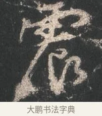 震 · 颜真卿 · 行书（书体参考） · 争座位帖（二玄本） · 第 14 页