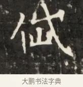 域 · 佚名 · 魏碑（书体参考） · 东魏元鸷墓志铭 · 第 1 页