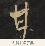 甘 · 王铎 · 草书（书体参考） · 拟山园帖·卷三·临王廙祥除帖 · 第 2 页