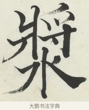 漿 · 何绍基 · 楷书（书体参考） · 楷书临道因碑（上） · 第 15 页
