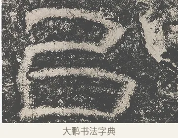 以 · 仇靖 · 隶书（书体参考） · 西狭颂 · 第 2 页