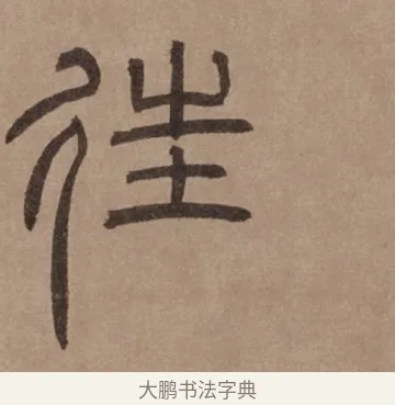 往 · 泰不华 · 篆书（书体参考） · 泰不华篆书陋室铭卷 · 第 1 页