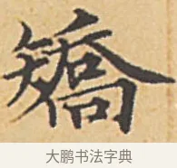 矯 · 赵孟頫 · 楷书（书体参考） · 汲黯传（传赵孟頫） · 第 2 页