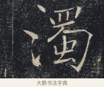 濁 · 褚遂良 · 楷书（书体参考） · 唐 褚遂良 雁塔圣教序 东京 · 第 19 页