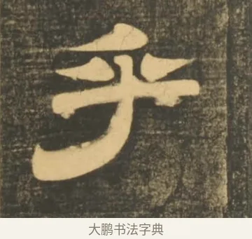 乎 · 李隆基 · 隶书（书体参考） · 石台孝经 · 第 50 页