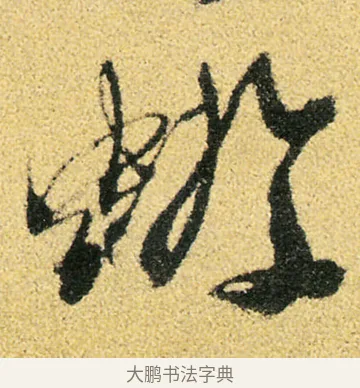 蝣 · 徐渭 · 草书（书体参考） · 前赤壁赋 · 第 14 页