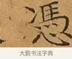憑 · 文徵明 · 楷书（书体参考） · 离骚经 · 第 3 页