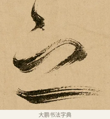 之 · 鲜于枢 · 草书（书体参考） · 王安石杂诗卷 · 第 5 页