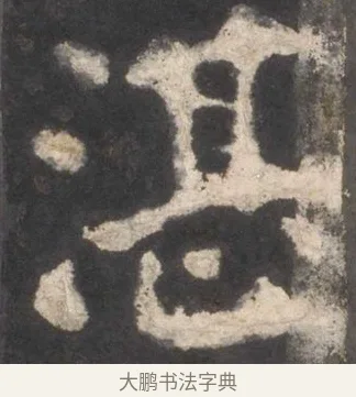 湛 · 颜真卿 · 楷书（书体参考） · 东方朔画赞 · 第 2 页
