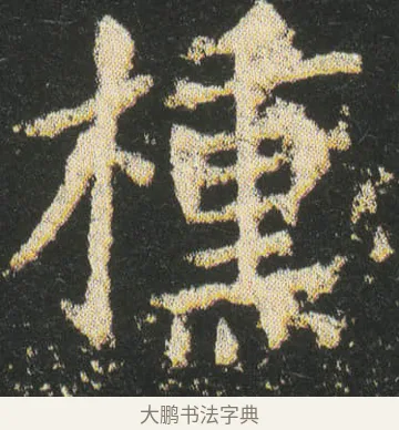 櫄 · 皇象 · 楷书（书体参考） · 急就章 · 第 24 页