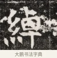 綽 · 佚名 · 魏碑（书体参考） · 北魏元徽墓志铭 · 第 1 页