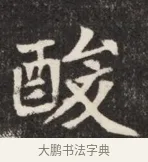 酸 · 佚名 · 魏碑（书体参考） · 北魏元斌墓志铭 · 第 1 页
