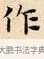 作 · 赵孟頫 · 楷书（书体参考） · 道德经 · 第 23 页