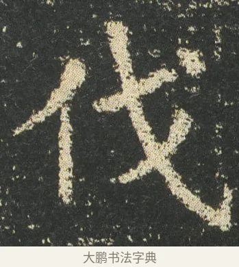 伐 · 皇象 · 楷书（书体参考） · 急就章 · 第 45 页