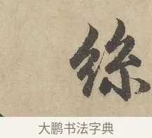絲 · 赵孟頫 · 行书（书体参考） · 闲居赋 · 第 6 页