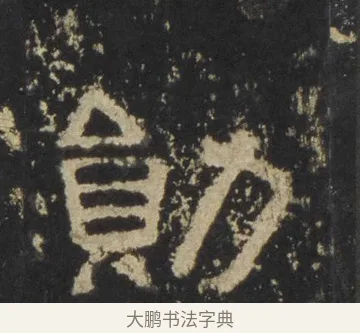 勛 · 佚名 · 隶书（书体参考） · 张迁碑 隶书 明初拓本 · 第 17 页