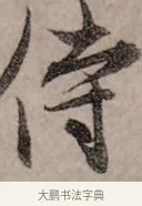侍 · 赵孟頫 · 行书（书体参考） · 致中峰和尚尺牍（十一札） · 第 2 页