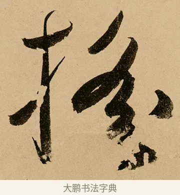 搖 · 鲜于枢 · 草书（书体参考） · 王安石杂诗卷 · 第 8 页