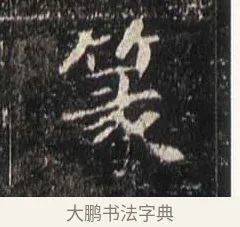 築 · 佚名 · 魏碑（书体参考） · 崔敬邕墓志 · 第 18 页