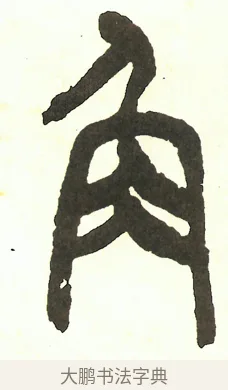 角 · 吴昌硕 · 篆书（书体参考） · 吴昌硕篆书修震泽许塘记 · 第 37 页