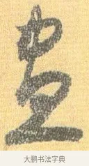 晝 · 怀素 · 草书（书体参考） · 小草千字文 · 第 18 页