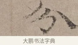 分 · 倪瓒 · 楷书（书体参考） · 静寄轩诗文轴 · 第 1 页