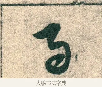 急 · 宋克 · 章草（书体参考） · 急就章 · 第 1 页