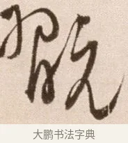 玩 · 徐渭 · 草书（书体参考） · 论书法卷 · 第 16 页