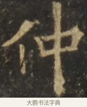 仲 · 欧阳询 · 楷书（书体参考） · 虞恭公碑 · 第 13 页