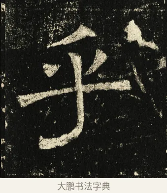 乎 · 褚遂良 · 楷书（书体参考） · 伊阙佛龛碑 · 第 24 页