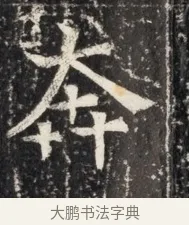 奔 · 佚名 · 魏碑（书体参考） · 北魏王悦及妻郭氏墓志铭 · 第 1 页
