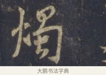燭 · 王羲之 · 行书（书体参考） · 圣教序 · 第 16 页
