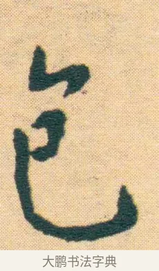 包 · 王宠 · 楷书（书体参考） · 王宠《游包山集》 · 第 1 页