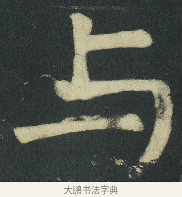 与 · 颜真卿 · 楷书（书体参考） · 颜家庙碑 · 第 120 页