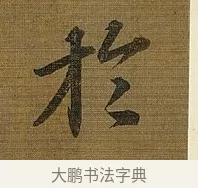 於 · 苏轼 · 行书（书体参考） · 凌虚台记 · 第 5 页