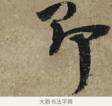 即 · 大慧宗杲 · 行草（书体参考） · 致无相居士尺牍 · 第 1 页