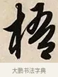 梧 · 解缙 · 草书（书体参考） · 自书诗卷 · 第 1 页