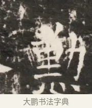 懃 · 佚名 · 魏碑（书体参考） · 北齐梁伽耶墓志铭（齐故太尉府墨曹参军梁君墓志铭） · 第 1 页