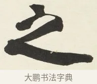 之 · 铁保 · 行书（书体参考） · 行书滕王阁序卷 · 第 9 页