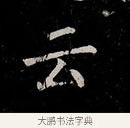 云 · 柳公权 · 楷书（书体参考） · 金刚般若波罗蜜经 · 第 21 页
